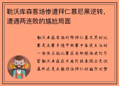 勒沃库森客场惨遭拜仁慕尼黑逆转，遭遇两连败的尴尬局面