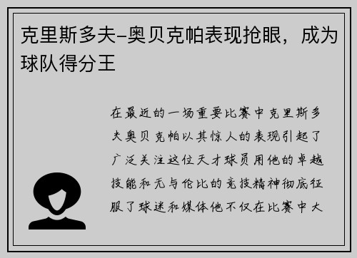 克里斯多夫-奥贝克帕表现抢眼，成为球队得分王