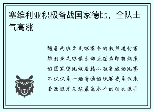 塞维利亚积极备战国家德比，全队士气高涨