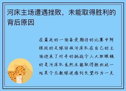 河床主场遭遇挫败，未能取得胜利的背后原因
