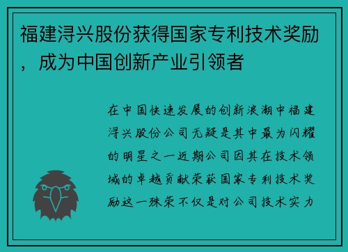 福建浔兴股份获得国家专利技术奖励，成为中国创新产业引领者