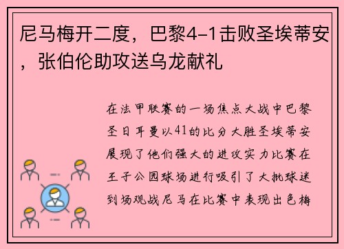 尼马梅开二度，巴黎4-1击败圣埃蒂安，张伯伦助攻送乌龙献礼